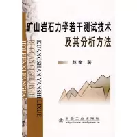 音像矿石岩石力学若干测试技术及其分析方法赵奎