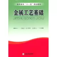 音像金属工艺基础余承辉,余嗣元主编