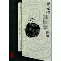 音像罗元恺妇科学讲稿/中医名家名师讲稿丛书罗元恺|整理:罗颂平