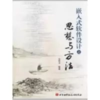 音像嵌入式软件设计之思想与方张邦