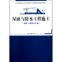 音像屋面与防水工程施工(建筑工程技术专业)曹洪吉//程丽