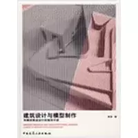 音像建筑设计与模型制作——用模型推进设计的指导手册黄源 著