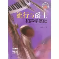 音像流行与爵士和声学基础廖季文