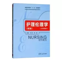 音像护理伦理学王卫红,杨敏主编