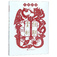 音像佳联赏析:亥猪拱福编者:图书馆//中国楹联学会