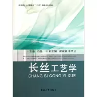 音像长丝工艺学(高等院校纺织类十二五部委级规划教材)白伦
