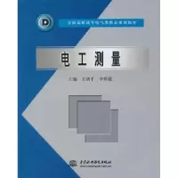 音像电工测量王剑平,李殊骁主编