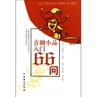 音像喜剧小品入门66问周光//陈孝英