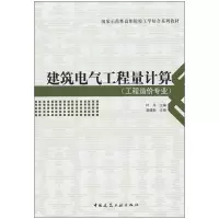 音像建筑电气工程量计算(工程造价专业)叶萍
