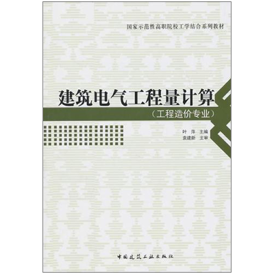 音像建筑电气工程量计算(工程造价专业)叶萍