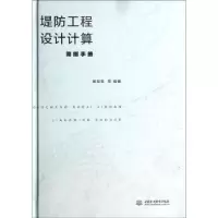 音像堤防工程设计计算简明手册顾慰慈等编著