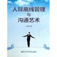 音像人际底线管理与沟通艺术孔伟英