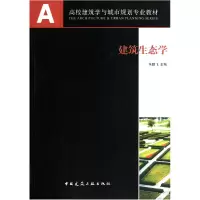 音像建筑生态学(高校建筑学与城市规划专业教材)朱鹏飞