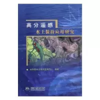 音像高分遥感水土保持应用研究水利部水土保持监测中心编著