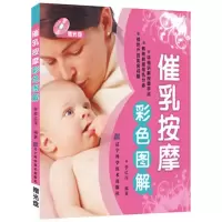 音像催乳按摩彩色图解(赠光盘)李红萍 编著