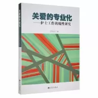 音像关爱的专业化:护士工作的质研究马冬玲著