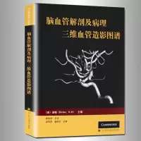 音像脑血管解剖及病理三维血管造影图谱(美)波顿