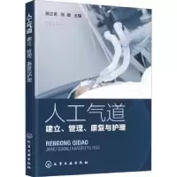 音像人工气道:建立、管理、康复与护理滕立英