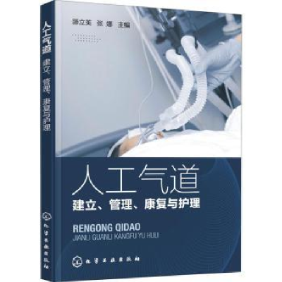 音像人工气道:建立、管理、康复与护理滕立英