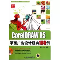 音像CorelDRAWX5平面广告设计经典108例(附光盘)麓山文化