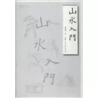 音像山水入门胡佩衡