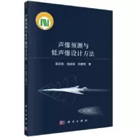 音像声爆预测与低声爆设计方法韩忠华