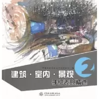 音像建筑·室内·景观手绘表现精选:2中国建筑学会室内设计分会
