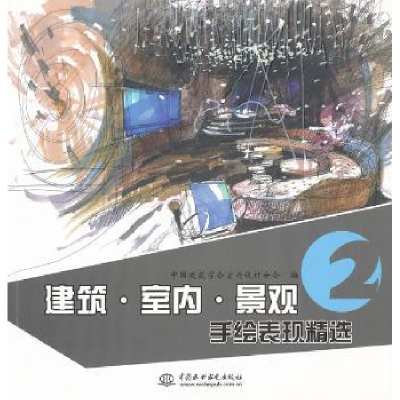 音像建筑·室内·景观手绘表现精选:2中国建筑学会室内设计分会