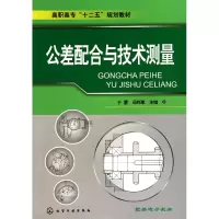 音像公差配合与技术测量(高职高专十二五规划教材)于慧//冯邦军