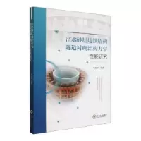 音像富水砂层地铁盾构隧道衬砌结构力学能研究黄展军等著