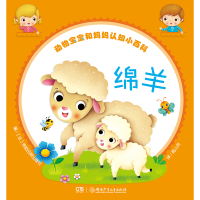 音像动物宝宝和妈妈认知小百科:绵羊周小舟