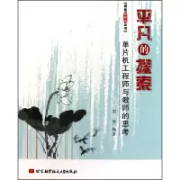音像平凡的探索(单片机与教师的思考)/博客藏经阁丛书周坚