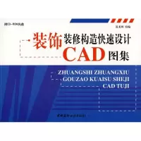 音像装饰装修构造快速设计CAD图集(附光盘)段如意