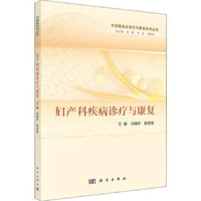 音像妇产科疾病诊疗与康复冯晓玲,陈秀慧