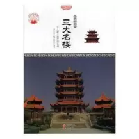 音像三大名楼:文人雅士的汇聚之所(单册)肖东发主编