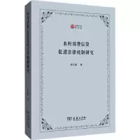 音像农村消费信贷促进法律机制研究胡元聪