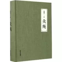 音像灸绳周楣声 著