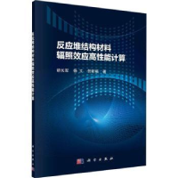 音像反应堆结构材料辐照效应高能计算胡长军,杨文,贺新福