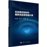 音像反应堆结构材料辐照效应高能计算胡长军,杨文,贺新福