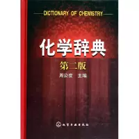 音像化学辞典(第2版)(精)周公度