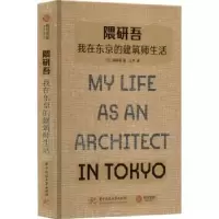 音像隈研吾:我在东京的建筑师生活[日]隈研吾