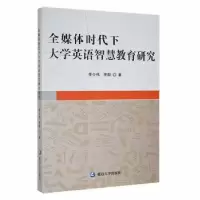 音像全媒体时代下大学英语智慧教育研究李少伟,李款著