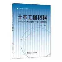 音像土木工程材料:学习指导·典型题解·习题·习题解答陈宝璠
