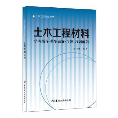 音像土木工程材料:学习指导·典型题解·习题·习题解答陈宝璠