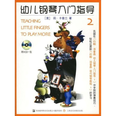 音像幼儿钢琴入门指导 2(美)莉·卡普兰