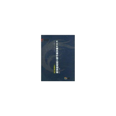 音像1CD(商业类)CAD室内设计施工图常用图块武峰
