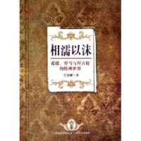 音像相濡以沫(希腊罗马与拜占庭的精神世界)宫景耀