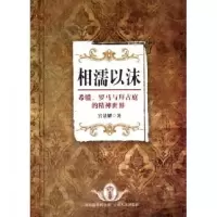 音像相濡以沫(希腊罗马与拜占庭的精神世界)宫景耀