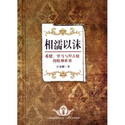 音像相濡以沫(希腊罗马与拜占庭的精神世界)宫景耀