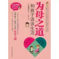 音像为母之道:和孩子谈谈生活(日)涛川荣太 ,苏历铭 等译